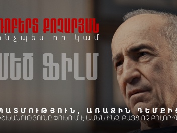 «Ռոբերտ Քոչարյան. Ինչպես որ կամ» մեծ ֆիլմը՝ ամբողջությամբ