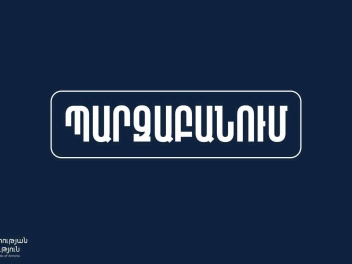 ԱՆ-ի պարզաբանումը պոլիկլինիկաներում բուժաշխատողների աշխատավարձի ուշացումների մասին