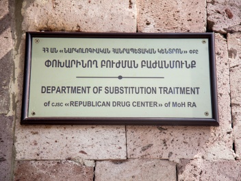Մարտի 1-ից մեթադոնային փոխարինող բուժումը Կախվածությունների բուժման կենտրոնում կտրամադրվի անվճար