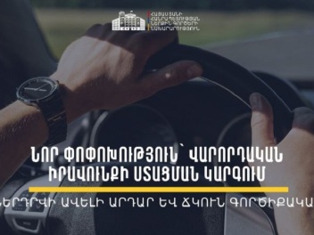 Նախատեսվում է վարորդական վկայականի գործնական քննությանը մասնակցելու ժամկետը դարձնել 2 տարի․ ՆԳՆ-ն հանրային քննարկման է դրել նոր նախագիծ