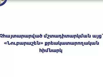 ՄԻՊ ներկայացուցիչները չհայտարարված մշտադիտարկման այց են կատարել «Նուբարաշեն» քրեակատարողական հիմնարկ