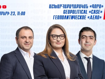 Աշխարհաքաղաքական «գործ»․ տեղի կունենա Քրիստինե Վարդանյանի, Սևակ Խաչատրյանի և փաստաբան Արամ Օրբելյանի ասուլիսը