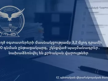 Կեղծ օգտատերերի մասնակցությամբ 3,2 մլրդ դրամի 80 գնման ընթացակարգ, չկնքված պայմանագրեր․ նախաձեռնվել են քրվարույթներ