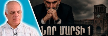 Շատ վտանգավոր է․ Նոր մարտի 1-ի համար Փաշինյանը կպատժվի